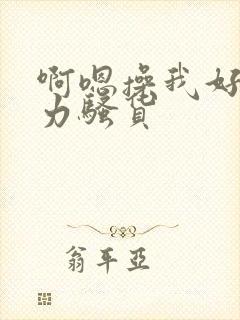 啊嗯操我好爽用力骚货封面