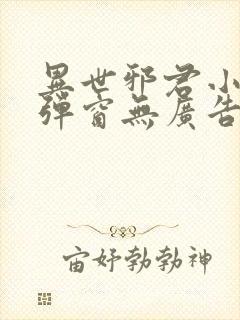 异世邪君小说无弹窗无广告