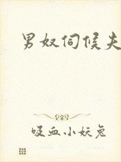 男奴伺候夫妻主