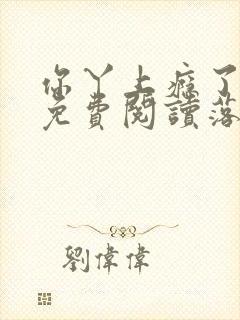 你丫上瘾了小说免费阅读落霞