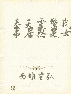 秦天震惊我的徒弟居然是女帝