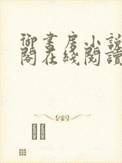 御书房小说笔趣阁在线阅读