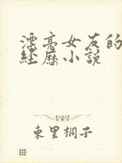 漂亮女友的暴露经历小说