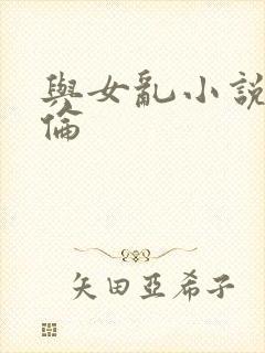 与女乱小说目录伦封面