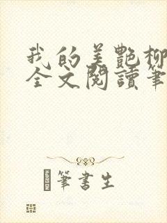 我的美艳柳若曦全文阅读笔趣阁