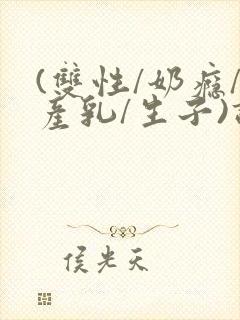 (双性/奶瘾/产乳/生子)调教封面