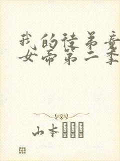 我的徒弟竟然是女帝第二季