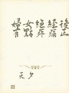 妇女绝经后乳房有点疼痛正常吗