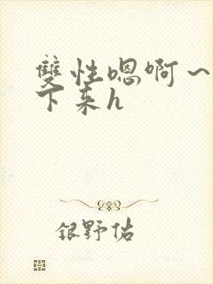 双性嗯啊～h坐下来h封面