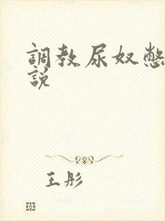 调教尿奴憋尿小说