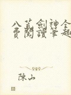 八荒剑神全文免费阅读笔趣阁
