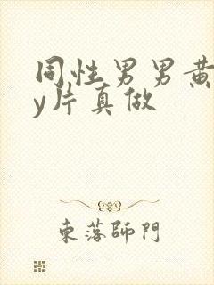 同性男男黄gay片真做