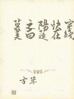 莫之阳快穿之绝美白莲在线教学小说