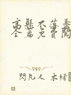 高悬不落番外篇全篇免费阅读