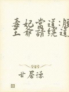 毒妃当道:腹黑王爷请绕道