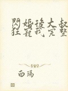 闪婚后大叔每天狂宠我完整版电视剧