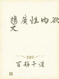 杨广性肉欲文h文