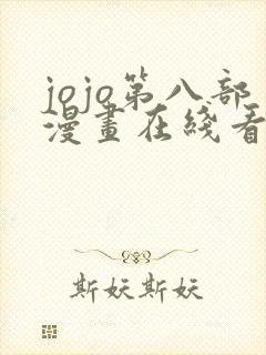 jojo第八部漫画在线看免费下拉式