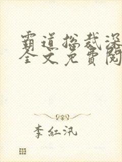 霸道总裁深深宠全文免费阅读