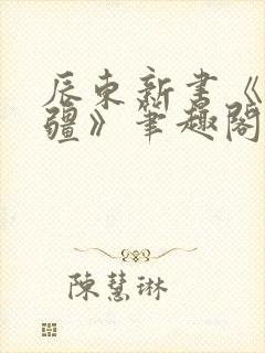 辰东新书《夜无疆》笔趣阁