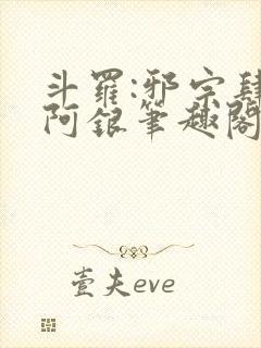 斗罗:邪宗肆虐阿银笔趣阁封面