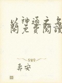 以神通之名笔趣阁免费阅读无弹窗