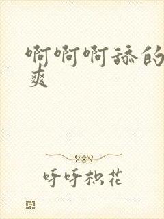 啊啊啊舔的我好爽