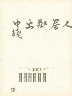 中出邻居人妻在线封面