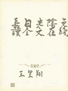 长日光阴免费阅读全文在线阅读无弹窗笔趣阁封面