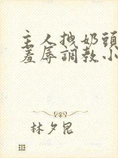 主人拽奶头跪爬羞辱调教小说封面