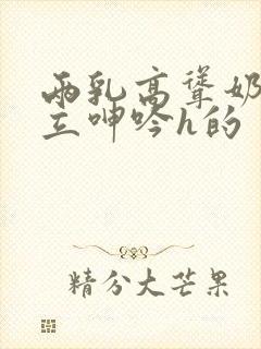 两乳高耸奶头挺立呻吟h的封面