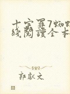 十宗罪7蜘蛛在线阅读全本