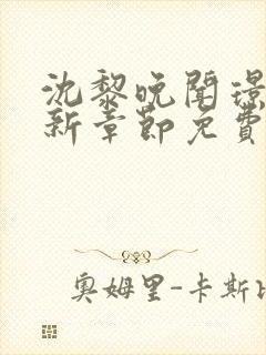 沈黎晚闻璟川最新章节免费阅读全文封面