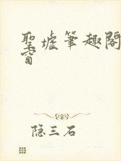 圣墟笔趣阁无弹窗封面