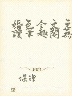 婚色全文免费阅读笔趣阁无弹窗封面