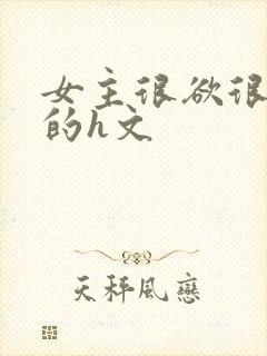 女主很欲很放荡的h文