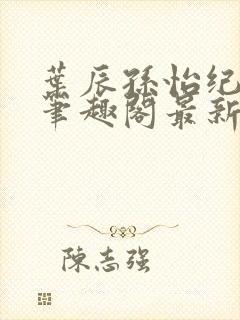 叶辰孙怡纪思清笔趣阁最新章节更新封面