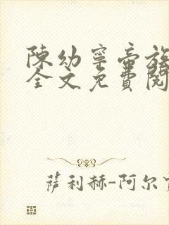 陈幼宁帝族少主全文免费阅读笔趣阁