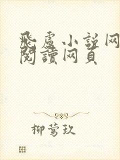 飞卢小说网免费阅读网页