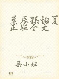 叶辰孙怡夏若雪正版全文封面