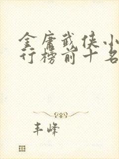 金庸武侠小说排行榜前十名