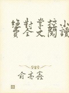 绝对掌控小说免费全文阅读笔趣阁封面