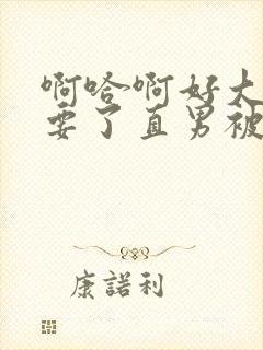 啊哈啊好大嗯不要了直男被同桌摸