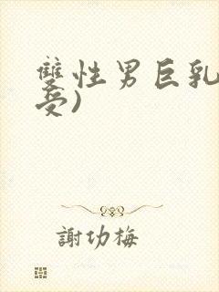 双性男巨乳(骚受)