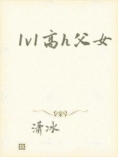 1v1高h父女