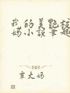 我的美艳校长妈妈小说笔趣阁免费阅