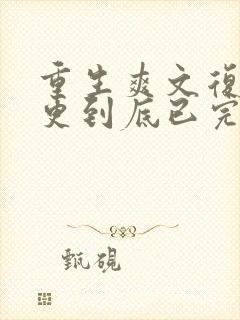 重生爽文复仇一更到底已完结封面