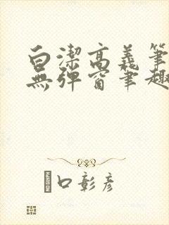 白洁高义笔趣阁无弹窗笔趣阁