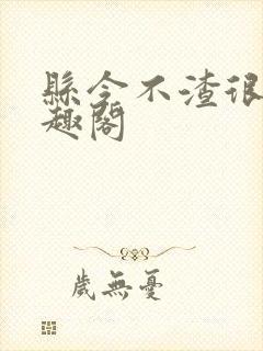 县令不渣很a笔趣阁