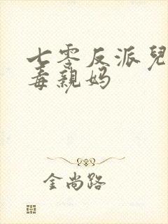 七零反派儿子恶毒亲妈